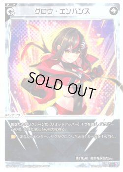 画像1: 【ホイル仕様】グロウ・エンハンス[WX24-P4-036P_LC]