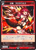 幻竜　アロサウルス[WX24-P4-066_C]