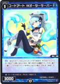 【ホイル仕様】コードアート　Wオーターサーバー[WX24-P4-069P_C]