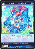 【ホイル仕様】弍ノ遊　バブルボール[WX24-P4-073P_C]