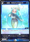 幻水　サカバンバスピス[WX24-P4-074_R]