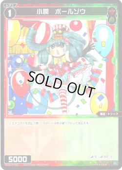 画像1: 【ホイル仕様】小罠　ボールゾウ[WX24-P4-095P_C]