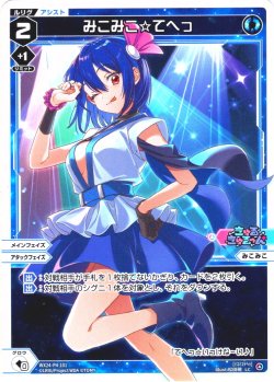 画像1: みこみこ☆てへっ[WX24-P4-101_LC]