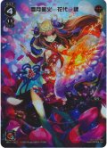 雪月風火 花代・肆[WX11-003_FAR]【WX24-P4収録】