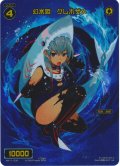 幻水姫 グレホザメ[WX11-030_FAR]【WX24-P4収録】