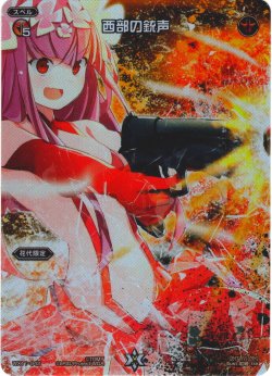 画像1: 西部の銃声[WX11-042_FAR]【WX24-P4収録】