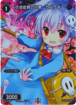 画像1: 彷徨変異の小悪 サユラギ[WX12-039_FAR]【WX24-P4収録】