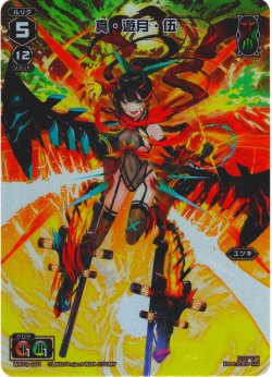 画像1: 真・遊月・伍[WX13-001_FAR]【WX24-P4収録】