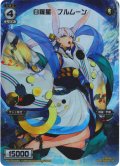 白羅星 フルムーン/白羅星 ニュームーン[WX13-005A_FAR]【WX24-P4収録】