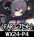 WX24-P4 FAR各種1枚コンプセット[WX24P4_FAR]【WX24_P4収録】