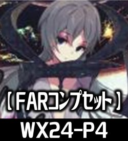 画像1: WX24-P4 FAR各種1枚コンプセット[WX24P4_FAR]【WX24_P4収録】