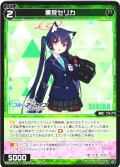 黒見セリカ[WX25-CD1-014_ST]