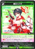 春日ツバキ[WX25-CD1-016_ST]