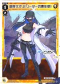 錠前サオリ[リーダーの責任感][WX25-CP1-010_LC]