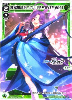 画像1: 勘解由小路ユカリ[待ち侘びた再会][WX25-CP1-019_LC]