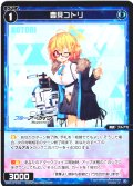 豊見コトリ[WX25-CP1-062_C]