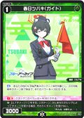春日ツバキ(ガイド)[WX25-CP1-073_R]