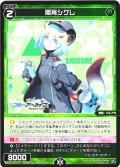 間宵シグレ[WX25-CP1-077_R]