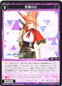画像1: 朱城ルミ[WX25-CP1-087_C]
