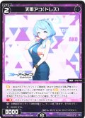 天雨アコ(ドレス)[WX25-CP1-088_C]