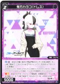鬼方カヨコ(ドレス)[WX25-CP1-090_C]