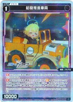 画像1: 【A面ホイル仕様】給食推進車両/《ゲーム１回》使用済み[WX25-CP1-TK2AP/TK2B]