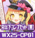 ブルーアーカイブ SELECTOR R以下コンプセット【黒】 (LC・TK各1枚・R・C各4枚)[WX25_CP04]