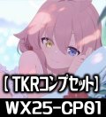 メモリアルロビートークン各1枚コンプセット(TKR)[WX25_CP01]