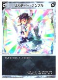 【ホイル仕様】リスタート・テンプル[WX25-P1-047P_LC]