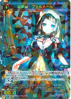 画像1: 凶美姫 フェルメール[WX25-P1-063_SR]