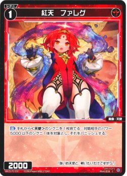 画像1: 紅天　ファレグ[WX25-P1-074_C]