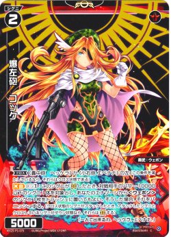 画像1: 【ホイル仕様】爆左砲　コック[WX25-P1-075P_C]