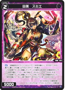 画像1: 【ホイル仕様】凶美　スミエ[WX25-P1-113P_C]