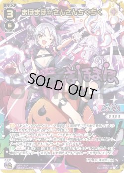 画像1: 【UR加工】まほまほ☆さんさんちくちく[WX_SPDi43-02P_SP]【WX25-P1 PRIMAL SELECTOR BOX購入特典】