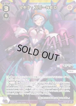 画像1: 【UR加工】マキナ・スリーNEO[WX_SPDi43-05P_SP]【WX25-P1 PRIMAL SELECTOR BOX購入特典】