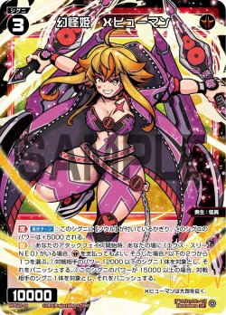 画像1: 幻怪姫　Xヒューマン[WX_SPDi43-08_SP]【WX25-P1 PRIMAL SELECTOR BOX購入特典】