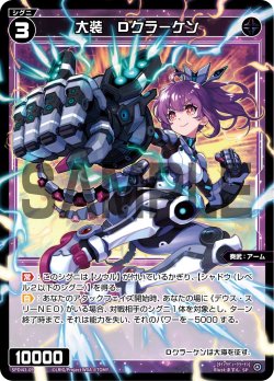画像1: 大装 Dクラーケン[WX_SPDi43-09_SP]【WX25-P1 PRIMAL SELECTOR BOX購入特典】