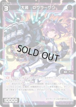 画像1: 大装 Dクラーケン[WX_SPDi43-09_SP]【WX25-P1 PRIMAL SELECTOR BOX購入特典】