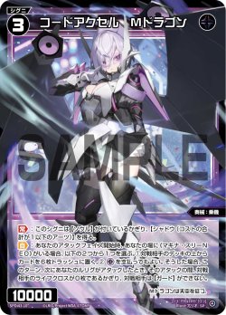 画像1: コードアクセル Mドラゴン[WX_SPDi43-10_SP]【WX25-P1 PRIMAL SELECTOR BOX購入特典】