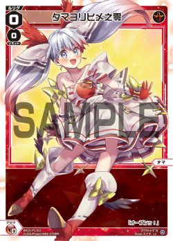 画像1: 【ホイル仕様】タマヨリヒメ之零[WX25-P1-015P_LC]