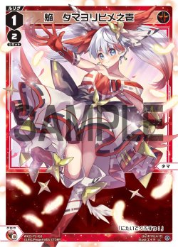 画像1: 焔　タマヨリヒメ之壱[WX25-P1-016_LC]