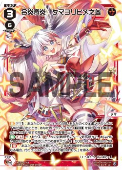 画像1: 【ホイル仕様】合炎奇炎　タマヨリヒメ之参[WX25-P1-018P_LC]