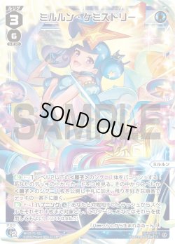 画像1: 【ホイル仕様】ミルルン・ケミストリー[WX25-P1-022P_LC]