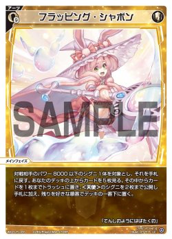 画像1: 【ホイル仕様】フラッピング・シャボン[WX25-P1-035P_LC]