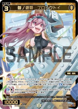 画像1: 参ノ遊姫　ブロックトイ[WX25-P1-053_SR]