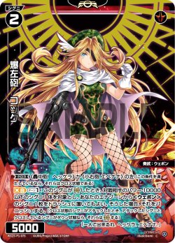 画像1: 【ホイル仕様】爆左砲　コック[WX25-P1-075P_C]
