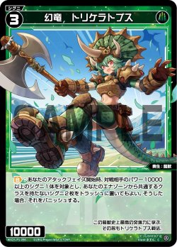 画像1: 幻竜　トリケラトプス[WX25-P1-096_C]