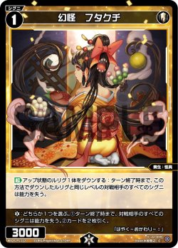 画像1: 幻怪　フタクチ[WX25-P1-112_C]