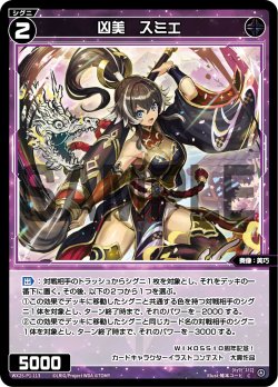 画像1: 【ホイル仕様】凶美　スミエ[WX25-P1-113P_C]