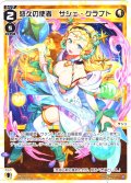 悠久の使者　サシェ・クラフト[WX25-P2-013_LC]